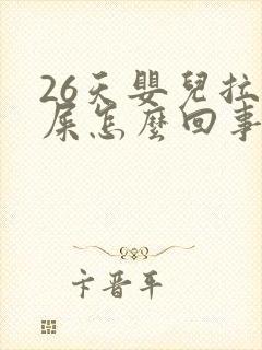 26天婴儿拉绿屎怎么回事