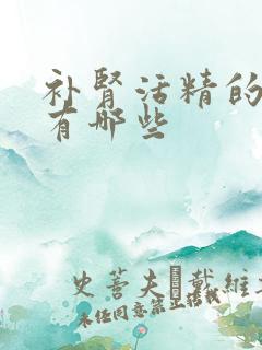 补肾活精的食物有哪些