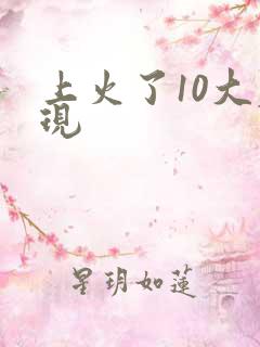 上火了10大表现