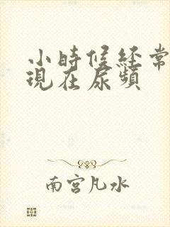 小时候经常憋尿现在尿频