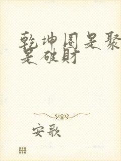 乾坤圈是聚财还是破财