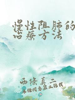 慢性阻肺的中医治疗方法