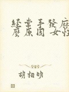 经常手发麻是什么原因 女性