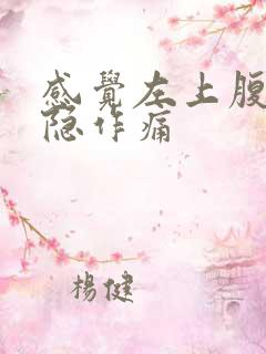 感觉左上腹部隐隐作痛