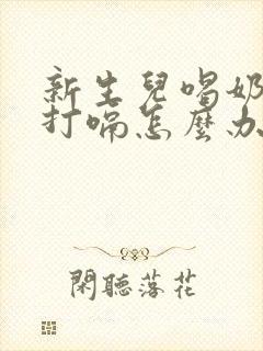 新生儿喝奶之后打嗝怎么办