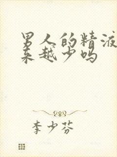 男人的精液会越来越少吗