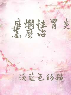 糜烂性胃炎应该怎么治