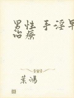 男性 手淫早射治疗