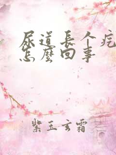 尿道长个疙瘩是怎么回事