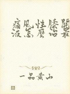 痛风性膝关节积液怎么治最快好