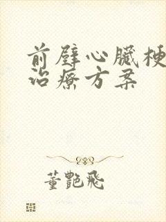 前壁心脏梗塞的治疗方案