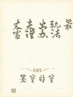 丈夫出轨最好的处理办法