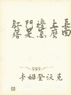 肛门边上长小疙瘩是怎么回事