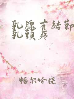 乳腺有结节3类乳头疼