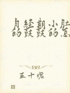 月经期小肚子胀的鼓鼓的怎么回事