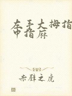 左手大拇指食指中指麻