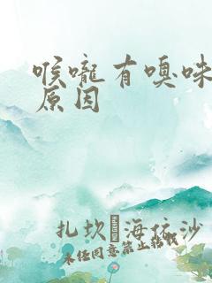 喉咙有嗅味是何原因