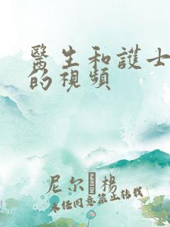 医生和护士亲热的视频