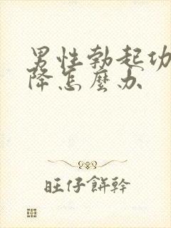 男性勃起功能下降怎么办