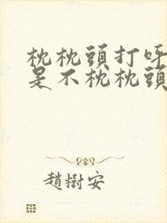 枕枕头打呼噜还是不枕枕头打呼噜