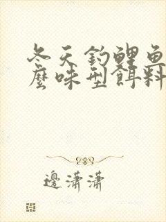 冬天钓鲤鱼用什么味型饵料