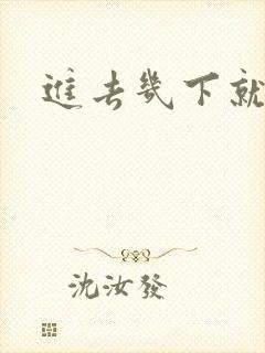 进去几下就射了