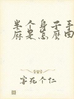 半个身子手脚发麻是怎么回事