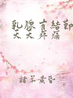 乳腺有结节3类天天疼痛