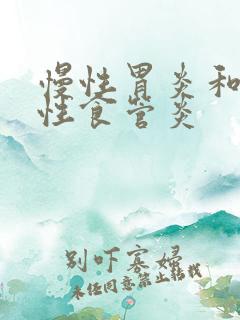 慢性胃炎和反流性食管炎