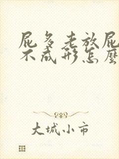 屁多老放屁大便不成形怎么回事