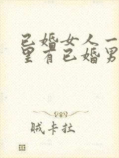 已婚女人一旦心里有已婚男人