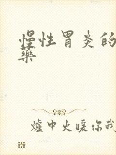 慢性胃炎的首选药