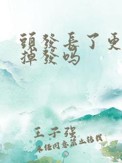 头发长了更容易掉发吗