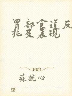 胃部食道反流征兆及表现