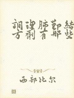 调理肺节结中药方剂有哪些