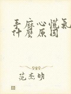 手麻心慌气短是什么原因