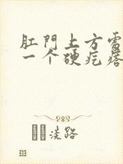 肛门上方处长了一个硬疙瘩