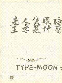 老人失眠睡不着主要是什么原因