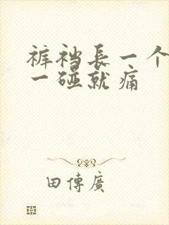 裤裆长一个疙瘩一碰就痛