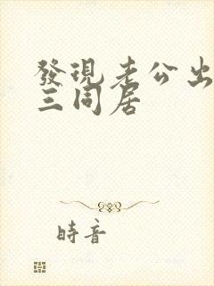 发现老公出轨小三同居