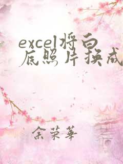 excel将白底照片换成蓝底或者红底