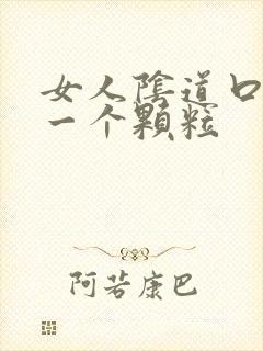 女人阴道口起了一个颗粒