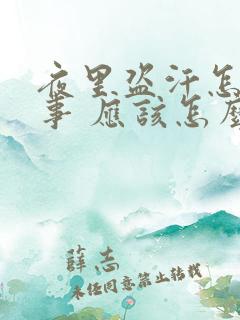 夜里盗汗怎么回事 应该怎么治疗