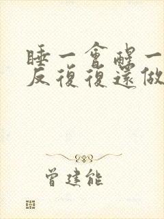 睡一会醒一会反反复复还做梦