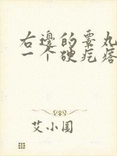 右边的睾丸连着一个硬疙瘩