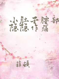 小肚子腰部一直隐隐作痛