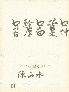 口干口苦口臭舌苔厚白是什么原因引起的