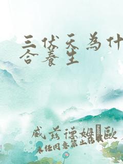 三伏天为什么适合养生