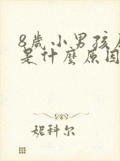 8岁小男孩尿床是什么原因