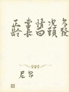 正常情况多大年龄长白头发